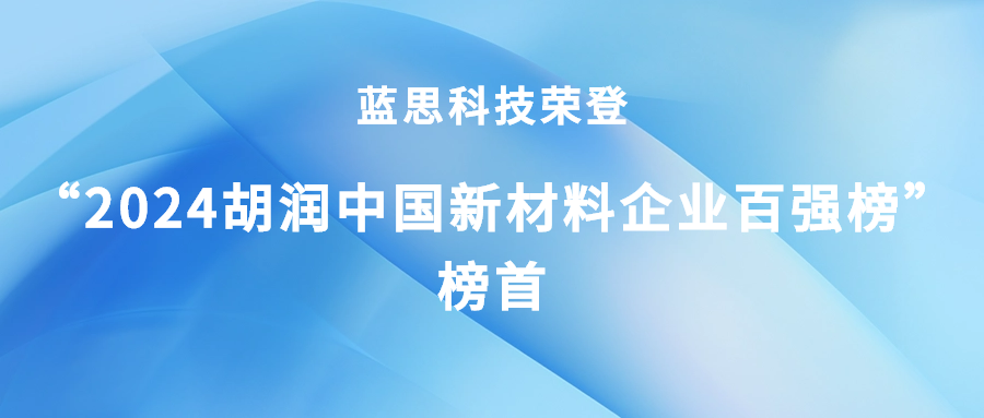  蓝思科技荣登“2024胡润中国新材料企业百强榜”榜首