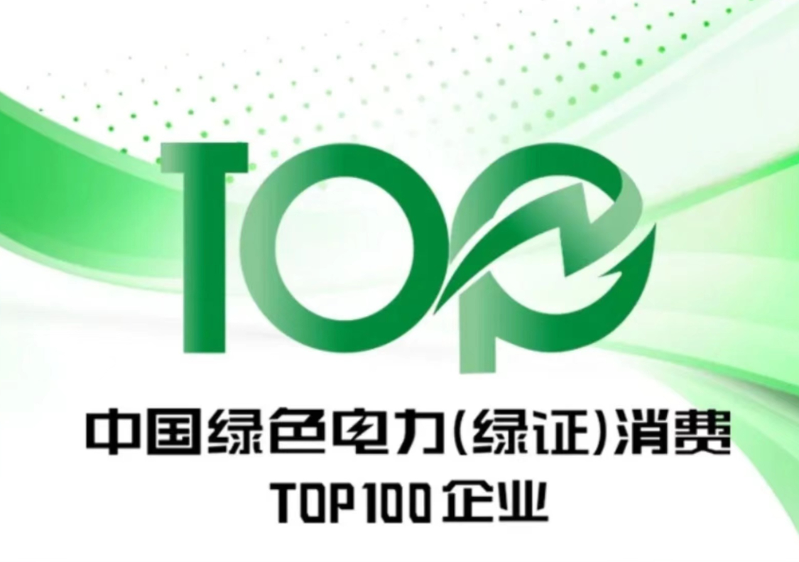 蓝思科技入选“2023年中国绿色电力（绿证）消费TOP100企业”